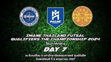LIVE การแข่งขัน &quot;IMANE THAILAND FUTSAL QUALIFIERS THE CHAMPIONSHIP 2024&quot; โซนภาคกลาง วันที่ 7