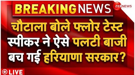 Haryana Government Crisis Big Updates LIVE : हरियाणा में फ्लोर टेस्ट से पहले स्पीकर का बड़ा गेम!