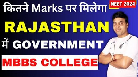 कितने Marks पर मिलेगा Rajasthan में Government MBBS College NEET 2024 | Chandrahas Sir