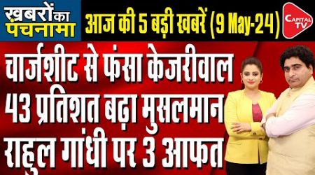 ED To File Chargesheet Against Kejriwal | Haryana Political Crisis |Population Report | Rajeev Kumar