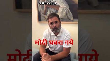 मोदी मामा घबरा गये राहुल ने दि सलाह#comedyvideo#politics #viral#funnyreel #bjp#congress #funnyreel