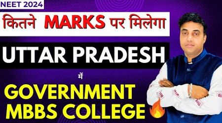 कितने Marks पर मिलेगा UTTAR PRADESH में Government MBBS College | NEET 2024 | Chandrahas Sir