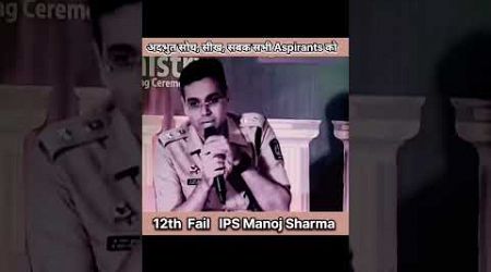 IPS Manoj Kumar Sharma Motivates UPSC Aspirants#shortfeed #education #motivationalspeech #ias #upsc