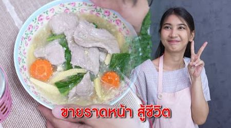 ราดหน้ายอดผัก ถ้ายังมีลมหายใจ ยังไงก็มีหวัง! | Lovely Kids Thailand