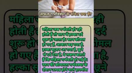 सफल गर्भावस्था के संकेत क्या है?#pregnancy #shorts #safal garbhavastha #health #trending #viral