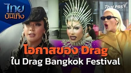 โอกาสของ Drag ใน Drag Bangkok Festival | ไทยบันเทิง