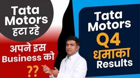 Tata Motors हटा रहे अपने इस Business को ?? | Tata Motors Q4 धमाका Results
