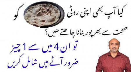 Roti &amp; Our Health | How To Add More Health To Roti | Dr Afzal