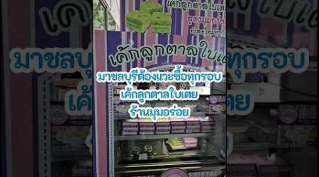 #dessert #thaidessert #cake #เค้ก #ของหวาน #พัทยา #pattaya #thailand #อร่อยบอกต่อ #รีวิวของกิน