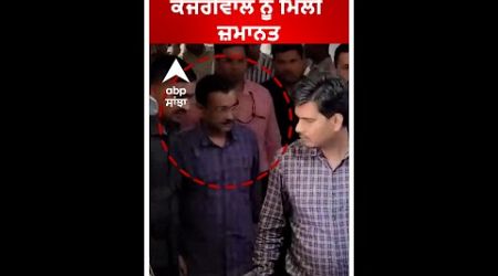 Breaking | CM Kejriwal ਨੂੰ ਮਿਲੀ ਜ਼ਮਾਨਤ-ਸੁਪਰੀਮ ਕੋਰਟ ਤੋਂ ਵੱਡੀ ਰਾਹਤ