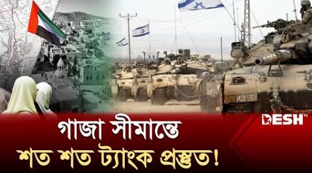 রাফায় স্থল অভিযান যেকোনও মুহূর্তে | GAZA | Rafah | International News | Desh TV