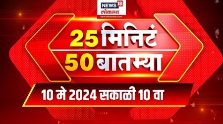 25 Min 50 Batmya | 9 May 2024 | Maharashtra Politics | Lok Sabha Election | Marathi News