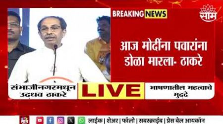 Uddhav Thackeray Speech | संभाजीनगरमधून ठाकरेंचा मोदींवर निशाणा Maharashtra Politics |
