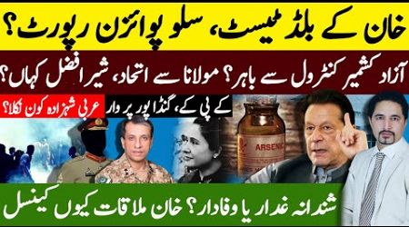 Imran Khan&#39;s Health Raises Poisoning? Shandana A Traitor or Loyalist? Kashmir Situation, Sabee Kazmi