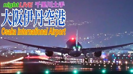 伊丹空港　ライブ配信　2024.05.11　(千里川土手)　Osaka International Airport　Japan