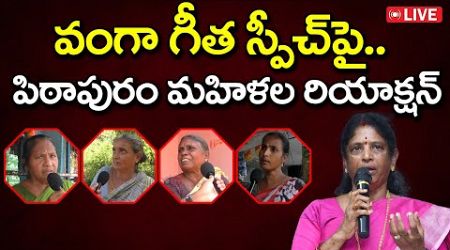 LIVE : Pithapuram Women&#39;s Reaction On Vanga Geetha Speech : PDTV News