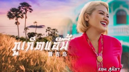 เพลง ภูเก็ตแอ๊นี้ (Phuket Island) แพม สุนิษา Official Lyrics Video