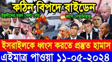 BBC World News আন্তর্জাতিক খবর 11 May&quot;24।World News Bangla।International News Ajker World Bbcsambad