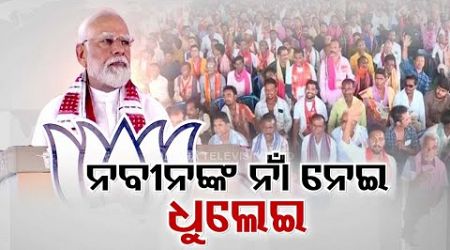 &#39;Remove the corrupt BJD govt&#39;, PM Modi urges voters in Odisha rally