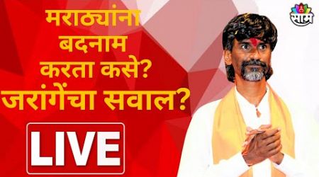 Manoj Jarange Patil LIVE | बीडमधून जरांगे पाटलांची संवाद बैठक | Maharashtra Politics |
