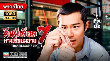 หนังผีลี้ลับ|กู่เทียนเล่อ คืนผีเดือด 7ทางเดินยมบาล(Troublesome Night 5)|Mei Ah Movie|หนังจีนพากย์ไทย