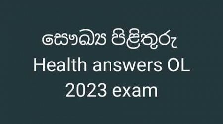 #සෞඛ්‍ය පිළිතුරු #Health answers #2023OL #exam