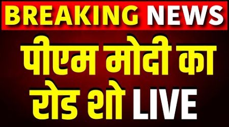 PM Modi Patna Road Show Live : Lok Sabha Election 2024 | Bihar Politics | Ravi Shankar Prasad | NDA