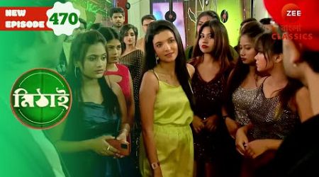 Ricky’s Girlfriend Priyanjali’s Entry | Mithai Full episode - 470 | Serial | Zee Bangla Classics