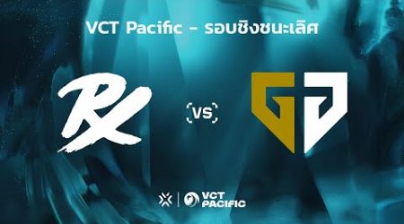 [TH] VCT Pacific - Playoffs Grand Final // PRX vs GEN