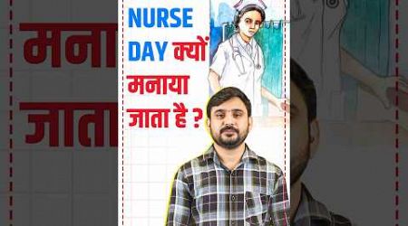 12 May International Nurse Day | क्यों मनाया जाता है International Nurse Day ? | Nurse Day Facts
