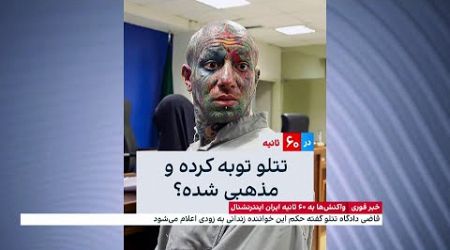 واکنش مخاطبان ایران اینترنشنال به کلیپ ۶۰ ثانیه ایران اینترنشنال درباره تتلو