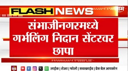 Sambhajinagar News | संभाजीनगरमध्ये गर्भलिंग निदान सेंटरवर छापा Maharashtra Politics | Marathi News