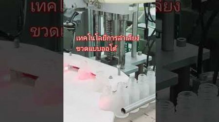เทคโนโลยีการลำเลียงขวดแบบออโต้#เครื่องจักรโรงงาน#ct_thailand #technology