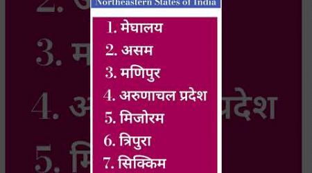 भारत के पूर्वोत्तर राज्य | Northeastern States of India 