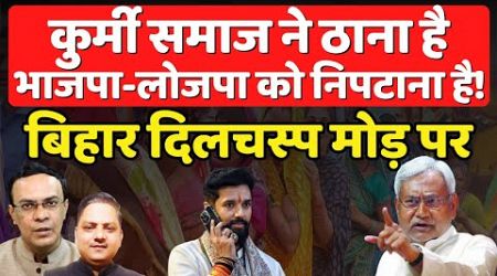 Bihar Politics दिलचस्प मोड़ पर | Nitish | Modi | Tejashwi | The News Launcher