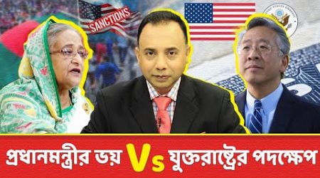 প্রধানমন্ত্রীর ভয় VS যুক্তরাষ্ট্রের পদক্ষেপ | Zillur Rahman | Bangladesh Politics