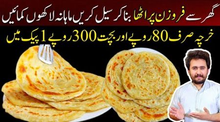 Homemade Frozen Lacha Paratha Recipe Better Than Market - Low Investement Business Idea From Home