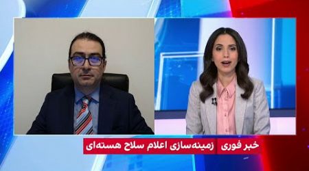 تسنیم در ویدیویی تبلیغاتی از احتمال تغییر دکترین هسته‌ای جمهوری اسلامی خبر داد