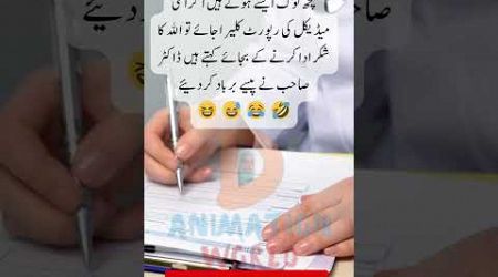 clear medical reports | interesting facts / quotes | funny jokes in urdu مزاحیہ لطیفے