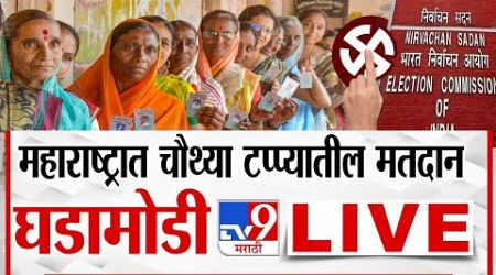 Lok Sabha Election 4th Phase Voting Live Update | चौथ्या टप्प्यातील मतदानाचे संपूर्ण अपडेट लाईव्ह