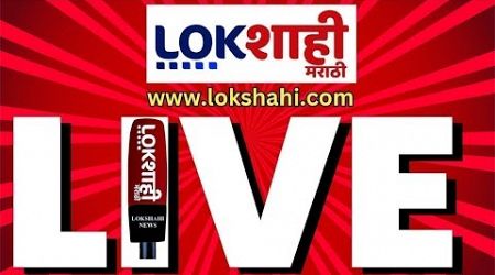 Lokshahi Marathi Live | Lok Sabha Elections 2024 | Mahayuti vs MVA | 4th Phase Voting | Politics