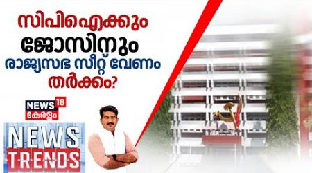 News Trends LIVE | സിപിഐക്കും ജോസിനും രാജ്യസഭ സീറ്റ് വേണം ; തർക്കം? | CPI | Kerala Congress M