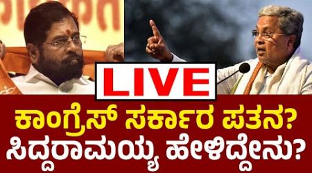 Vijay Karnataka Live |‌ ಮಹಾರಾಷ್ಟ್ರ ಸಿಎಂ ಏಕನಾಥ್‌ ಶಿಂಧೆಗೆ ಮುಖ್ಯಮೆಂತ್ರಿ ಸಿದ್ದರಾಮಯ್ಯ ತಿರುಗೇಟು | Politics