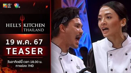 [TEASER EP.15] “Hell’s Kitchen Thailand” วันอาทิตย์ที่ 19 พ.ค. นี้! 6 โมงเย็น ทางช่อง 7HD