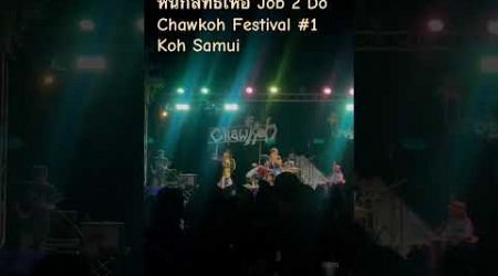 หนักสิทธิ์เหอ Job 2 Do / Chawkoh Festival #1 Koh Samui