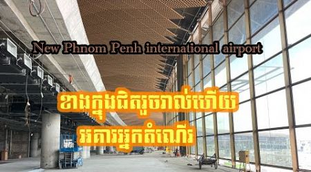 In terminal building at new Phnom Penh international airport ព្រលានថ្មី