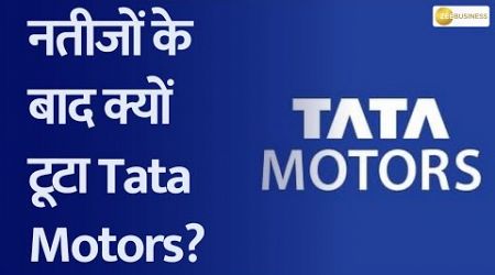 Tata Motors Crumbled After Results: What were the results &amp; mangement commentary? Know here