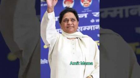 योगी की गुलामों करने वाले #politics #mayawati #uttarpradesh #nextcm #trending #youtubeshorts