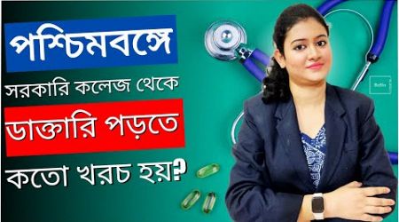 ডাক্তারি পড়তে কত খরচ হয়? Fees of Government Medical College in West Bengal