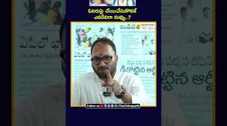 ఓటరు పై చేయు చేసుకొనికే ఎవడివిరా నువ్వు| YSRCP MLA Siva Kumar | Andhra Politics | Loksabha Elections